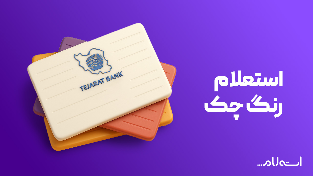 استعلام رنگ چک بانک تجارت