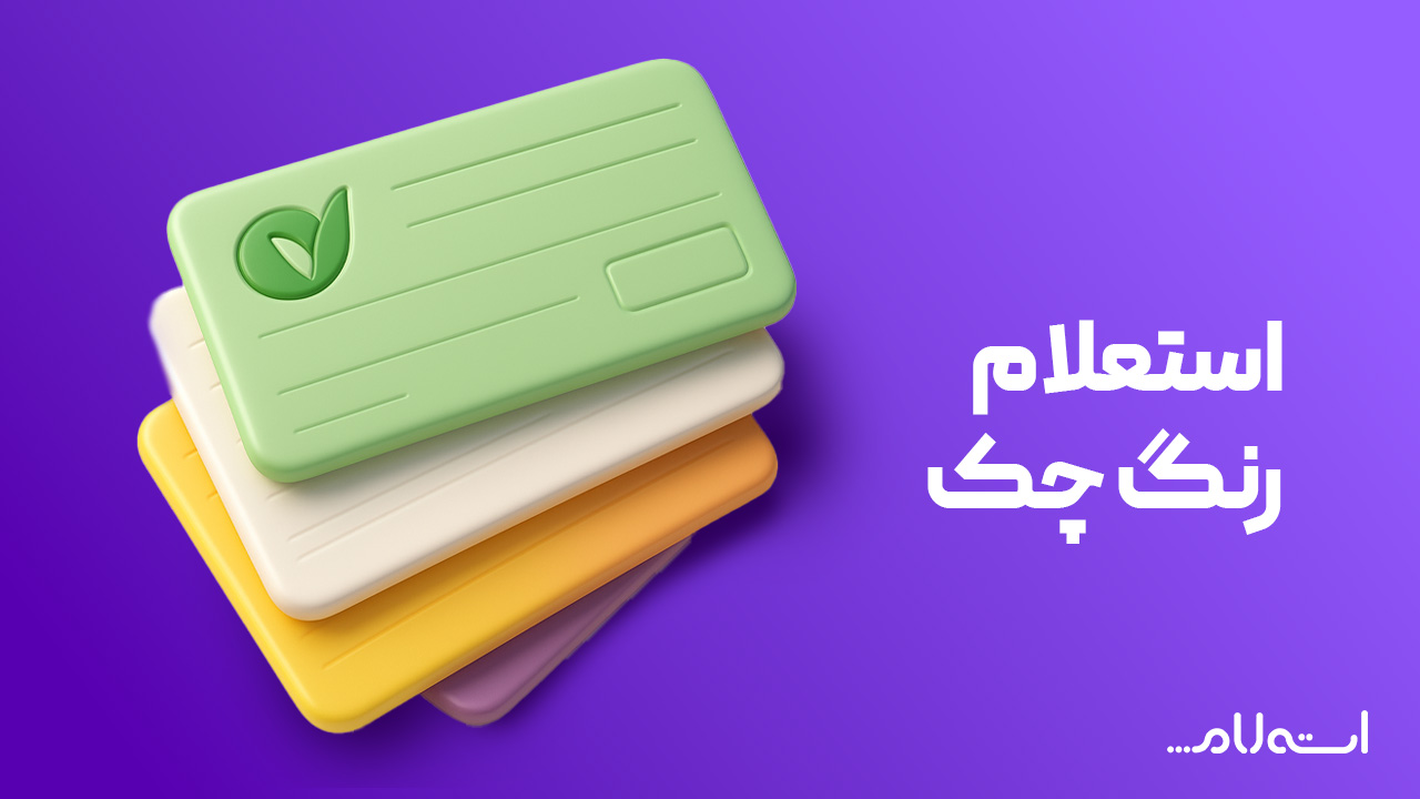 استعلام رنگ چک بانک مهر ایران